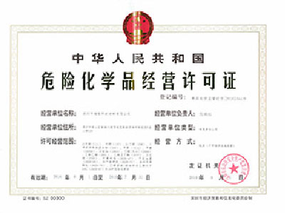 成品油危化证
