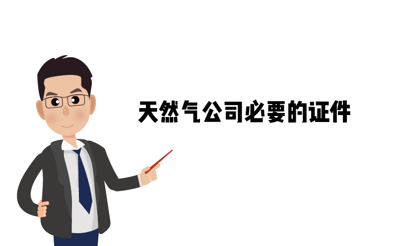 危险化学品经营许可证，天然气公司必要的证件