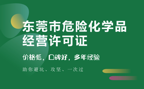 东莞危险化学品经营许可证代办