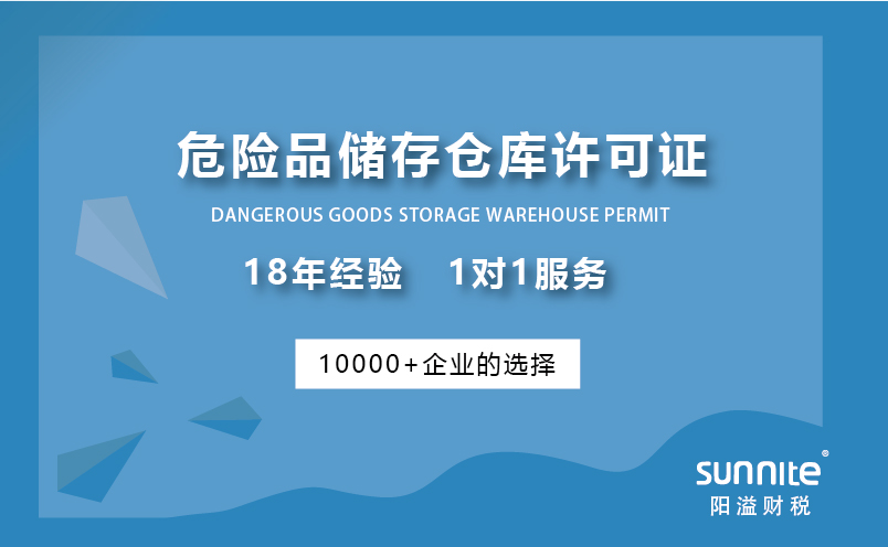 危险品储存仓库许可证一站式服务