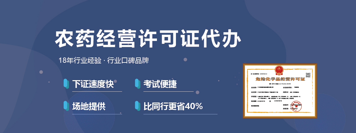 农药危险化学品经营许可证代办