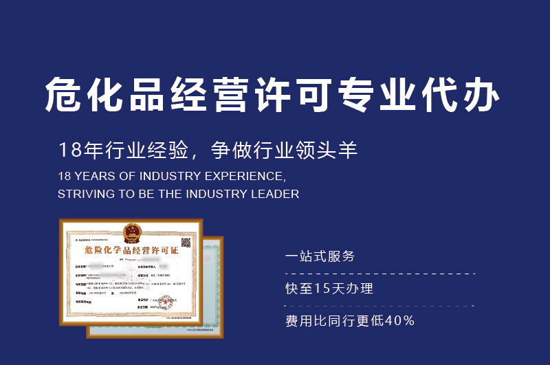 危险化学品经营许可证资质代办