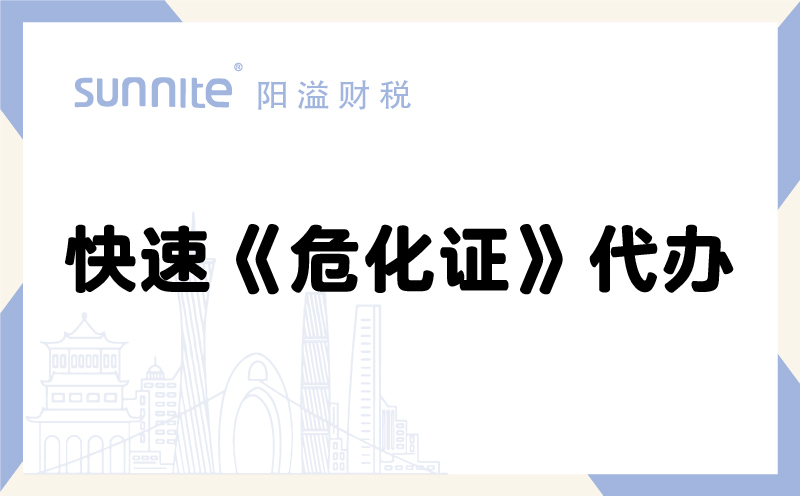 快速危化品经营许可证代办