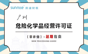 广州危险化学品经营许可证（带储存）-延期指南