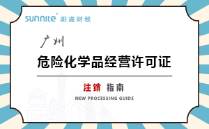 广州危险化学品经营许可证-注销指南