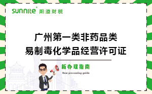 广州第一类非药品类易制毒化学品经营许可证新办理