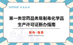 第一类非药品类易制毒化学品生产许可证新办指南