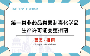 第一类非药品类易制毒化学品生产许可证变更指南