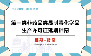 第一类非药品类易制毒化学品生产许可证延期指南