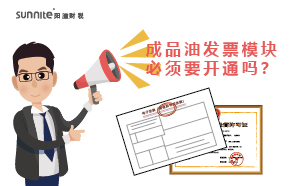 危化证的成品油发票模块必须要开通吗？