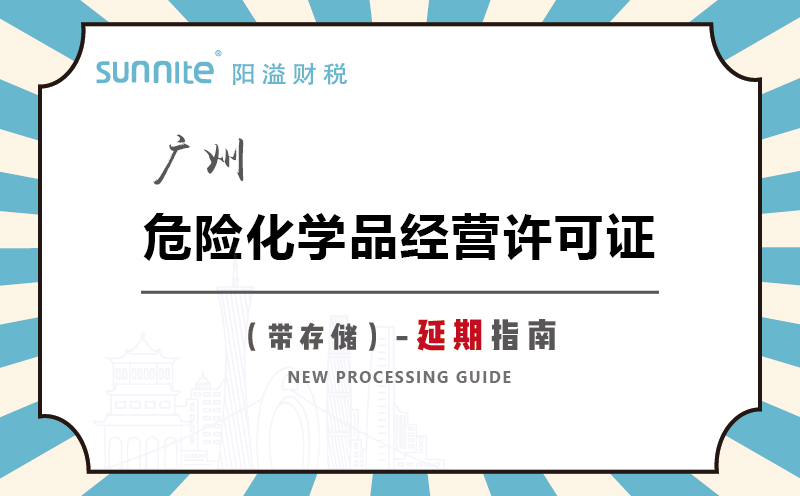 广州危险化学品经营许可证带储存延期指南