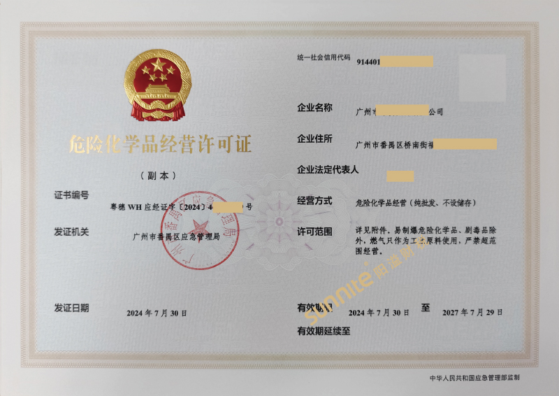 危险化学品经营?；?1