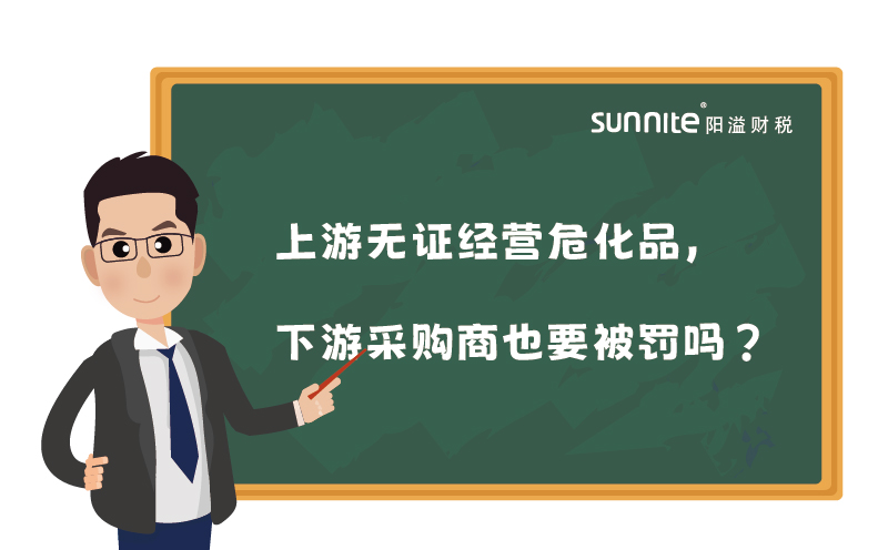 上游无证经营危化品，下游采购商也要被罚吗