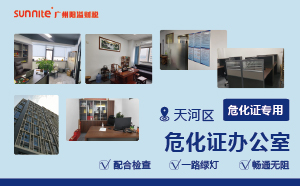 广州阳溢的危化证办公室的优势?