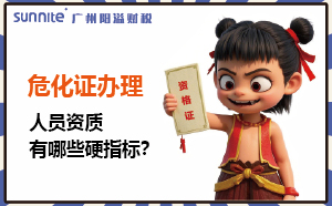 广州危化证办理：人员资质有哪些硬指标？