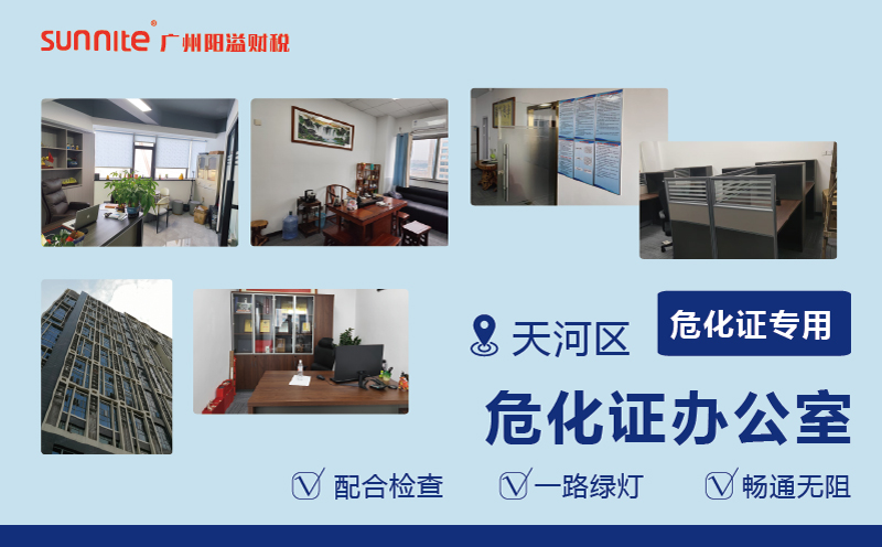 广州阳溢出租的危化证办公室的优势?