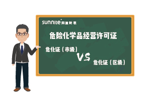 广州危化证市级和区级的区别