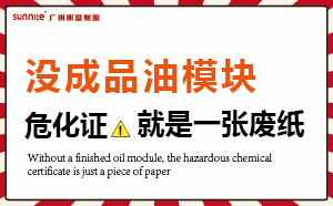没有成品油模块，危化证就是一张废纸