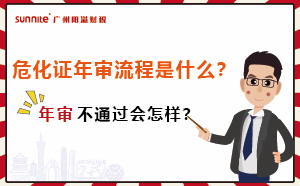 危化证年审流程是什么？年审不通过会怎样？