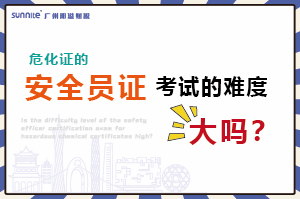危化证的安全员证考试的难度大吗？