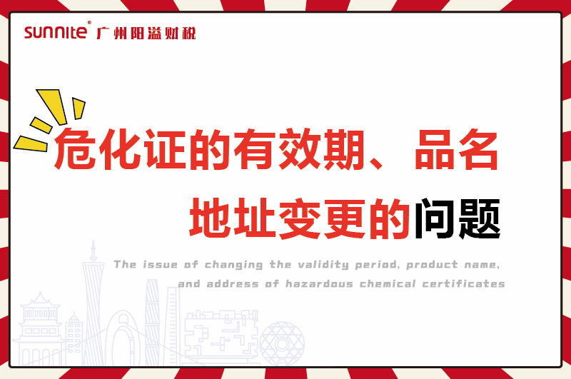 危化证的有效期、品名、地址变更的问题