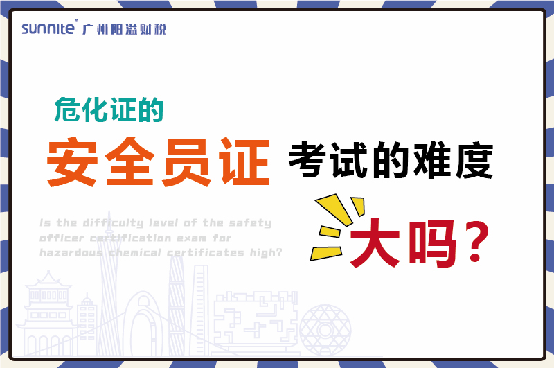?；さ陌踩敝た际缘哪讯却舐? /></p>
<br>
<p>还是有老板不知道，办理<a href='/'  class='seourl'>?；?/a>是需要安全员证的，最少两名安全员。</p>
<p>一个安全员，一个负责人，他问我安全员证考试的难度大吗？</p>
<p>今天我们就大家讲一讲。</p>
<br>
<p>其实危化证安全员证的考试并不难，只要刷刷题目，了解怎么做好处理?；返陌踩婪洞胧┖痛矸绞郊纯伞?/p>
<br>
<p align=