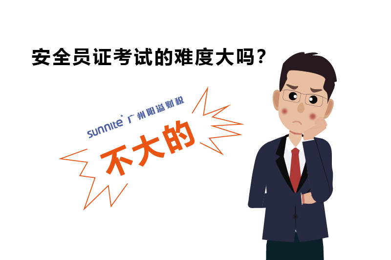 考取安全员证需要满足的条件